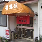 香港苑 - 二本松市の中華料理の名店「香港苑」