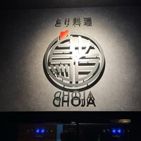 とり料理 鳥者 - 