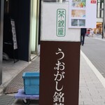 Uogashi Meicha Ginzaten Cha Ginza - 店頭