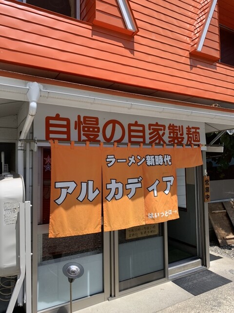 アルカディア - 会津高原尾瀬口（食堂）の写真