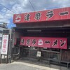 達磨ラーメン