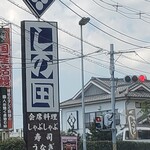 しの田 - 