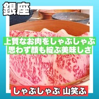 しゃぶしゃぶ 山笑ふ 銀座店 - 