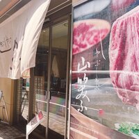 しゃぶしゃぶ 山笑ふ 銀座店 - 
