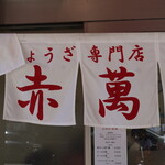 ぎょうざ専門店 赤萬 - 