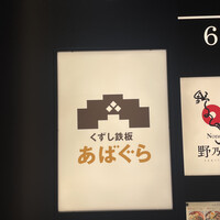 くずし鉄板 あばぐら 神田店 - 
