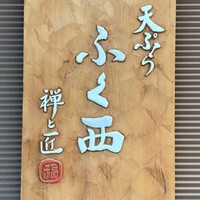 天ぷらふく西 禅と匠 - 