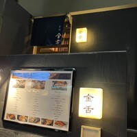 赤坂 金舌 - 