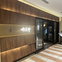 個室和食 肉割烹 吟次郎 品川駅前店 - 