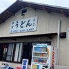 手打ちうどん とだ