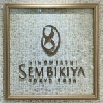 Sembikiya Sou Honten - お店意匠ボード