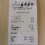 華まる笑店 あずまや - レシート