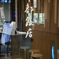 華都飯店 OsakaMetro本町ビル店 - 
