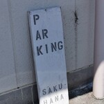 saku-hana* - 駐車場画像①