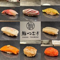 鮨 つむぎ - 