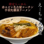 えーちゃん食堂 - 