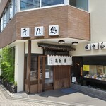 そば処　田中屋 - そば処 田中屋