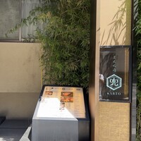 兜 麻布十番店 - 