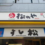 Matsunoya - ビルの2階にあるお店