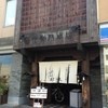 いせもん本店