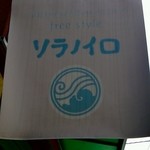 そらのいろ麹町本舗 - 