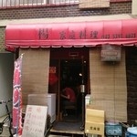 中国家庭料理 楊 - 