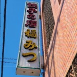 福みつ - お店の看板