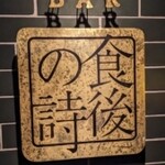 BAR 食後の詩 - 