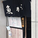 魚がし - 