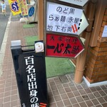 のど黒らぁ麺 永屋 - 