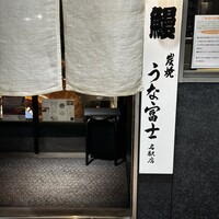 炭焼うな富士 名駅店 - 看板