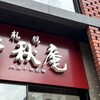 千秋庵 本店