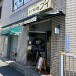 カオマンガイ専門店 Pui - 