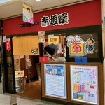 赤垣屋 - 店の外観