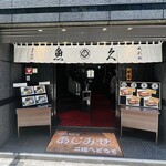 魚久 イートイン あじみせ - ◎人形町の甘酒横丁にある『魚久 あじみせ 本店』