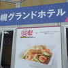 札幌グランドホテル