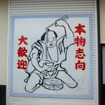 讃州讃岐屋 - 独特のイラスト「本物志向 大歓迎」