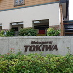 メツゲライ・トキワ - 岐阜県関市にあります