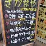 さかなや道場 - メニュー看板②