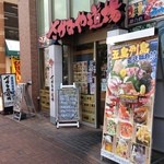 さかなや道場 - 外観①