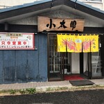 ラーメン小太郎 - 水源地通り沿い、月寒西の住宅街にある老舗ラーメン屋さん