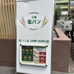 塩パン屋 パン・メゾン 銀座店 - 