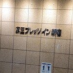 Keiou Puressoin Shinjuku - ホテルの入口看板