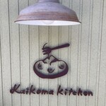 カイコマ キッチン - 入口