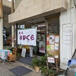 麺と餃子の店 さかくら - 