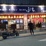 炭火焼肉ぶち - 