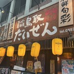 スーパー居酒屋 鳥取 だいぜん - 