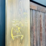 新日本料理おぶね - 