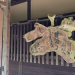 甘酒茶屋 - 昔ながらの看板もかっこいい