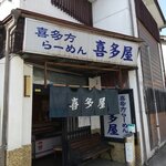 喜多屋 - お店です